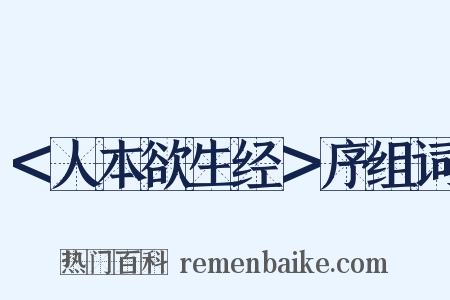 ＜人本欲生经＞序组词是什么意思的图片